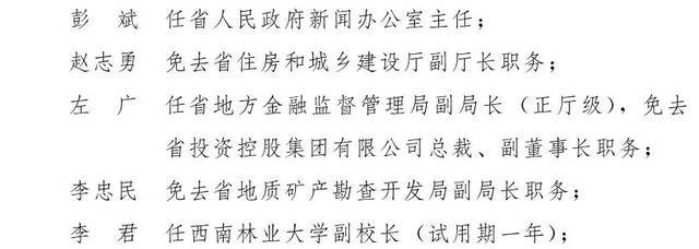 云南省人民政府发布一批任免职通知，涉及26名干部