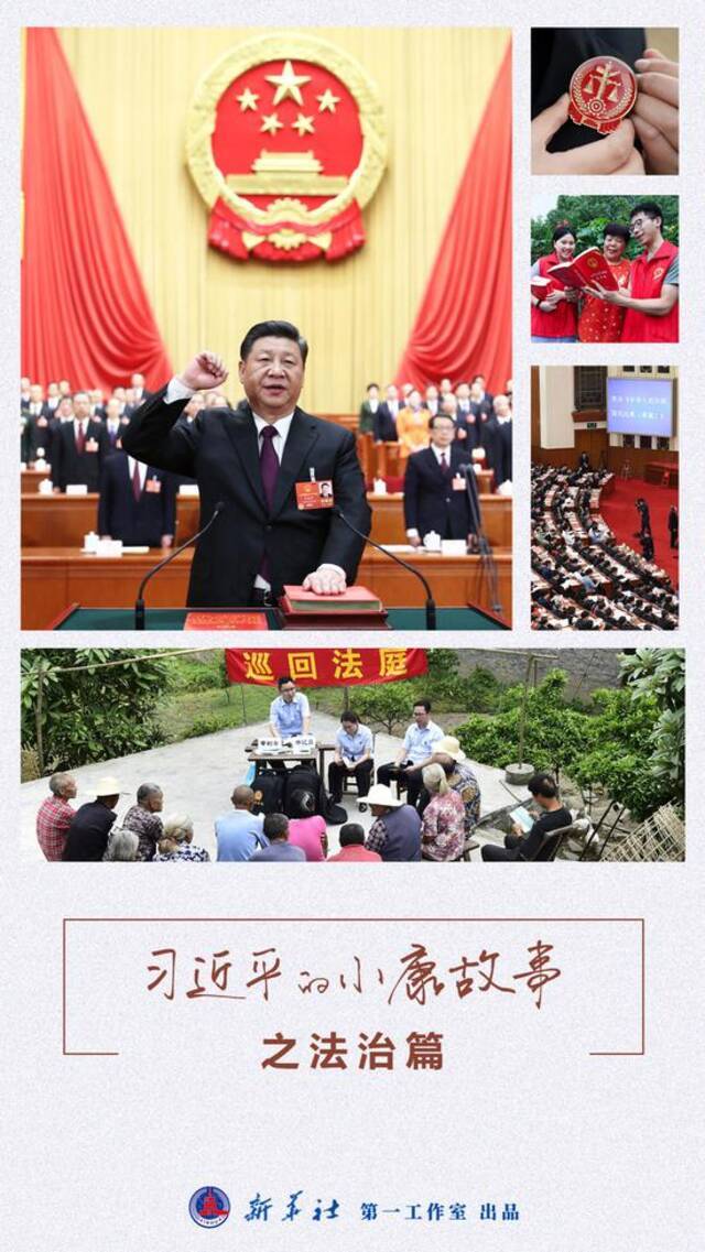 习近平的小康故事丨让人民群众感受到公平正义