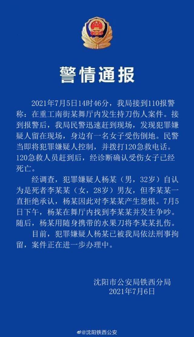 沈阳警方通报舞厅持刀伤人案：嫌犯自认是死者男友，已被刑拘