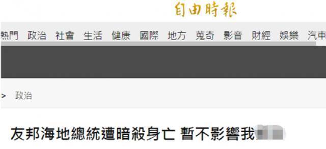 事发突然！岛内网友：“邦交”又要头疼了……