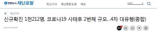 韩国单日新增新冠确诊1212例 韩媒：时隔194天再破千，疫情进入第四波大流行