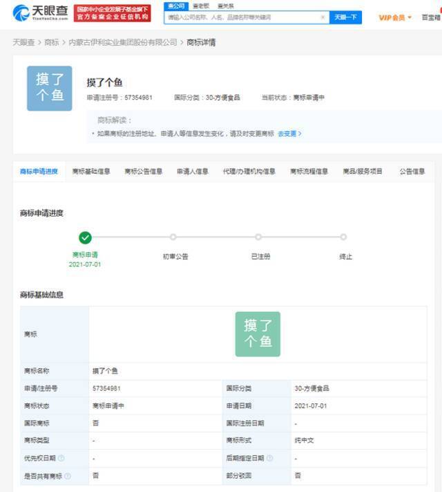 伊利注册摸了个鱼商标 国际分类为方便食品