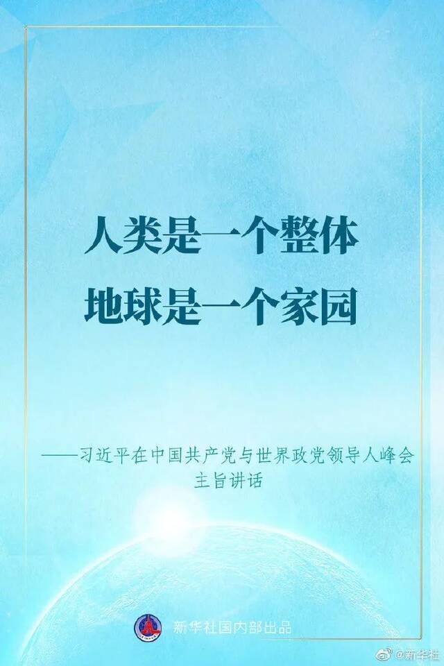 习近平在中国共产党与世界政党领导人峰会上的讲话金句来了！