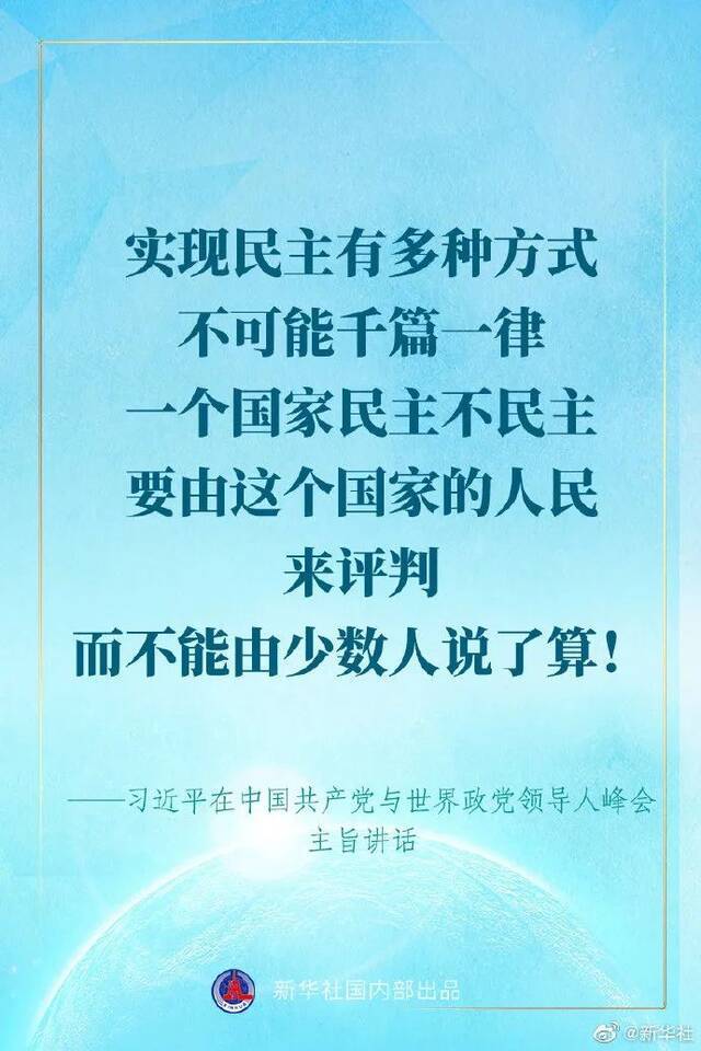 习近平在中国共产党与世界政党领导人峰会上的讲话金句来了！