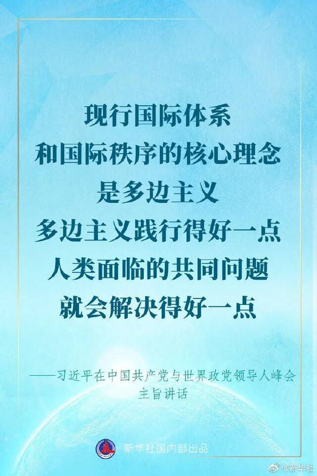 习近平在中国共产党与世界政党领导人峰会上的讲话金句来了！