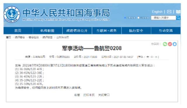 青岛海事局：7月9日至13日 黄海部分海域内组织重大军事活动