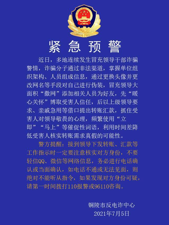 冒牌“书记”加私企老总微信骗钱 铜陵警方紧急止付17万