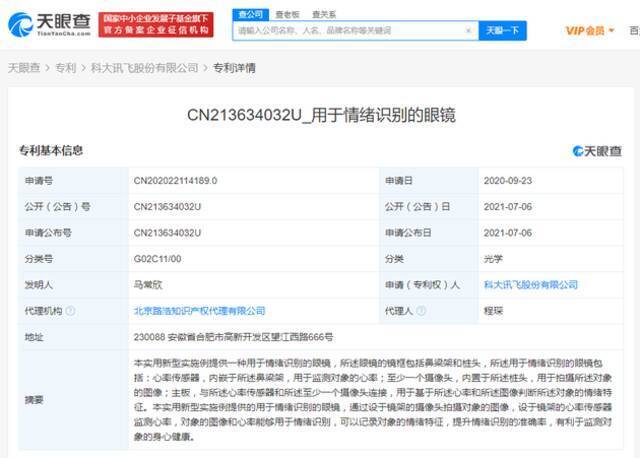 科大讯飞获情绪识别眼镜专利授权 网友：眼镜知道我的心情？