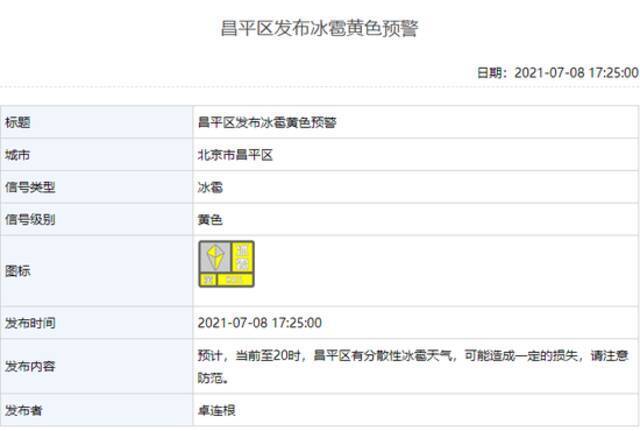注意防范！北京多区发布冰雹黄色预警，可能造成一定损失