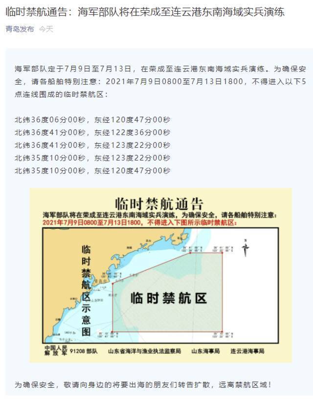 临时禁航通告：海军部队7月9日至13日将在荣成至连云港东南海域实兵演练