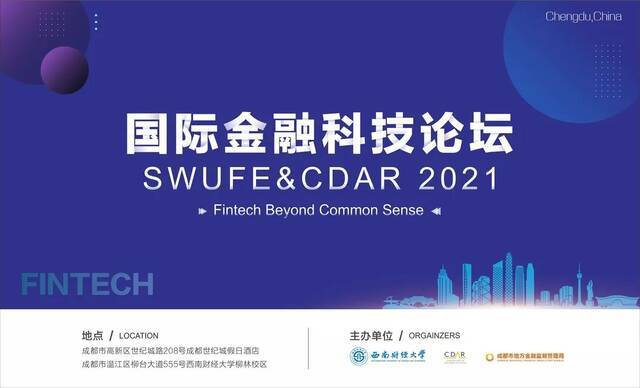 再聚成都！第四届国际金融科技论坛SWUFE&CDAR2021议程预告