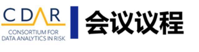 再聚成都！第四届国际金融科技论坛SWUFE&CDAR2021议程预告