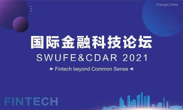 再聚成都！第四届国际金融科技论坛SWUFE&CDAR2021议程预告