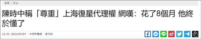 陈时中承认台湾属于上海复星公司代理范围