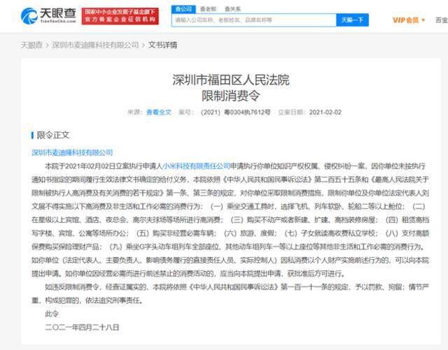 小米申请限消盗版厂商 因后者无财产可供执行成终本案件