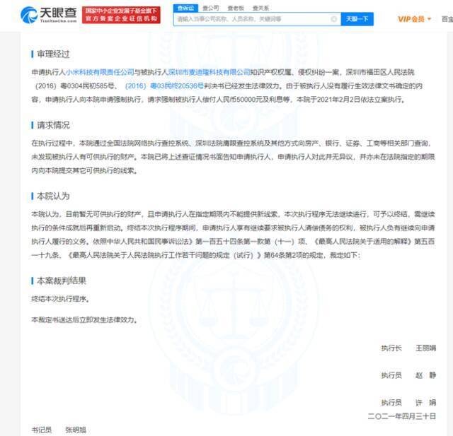 小米申请限消盗版厂商 因后者无财产可供执行成终本案件