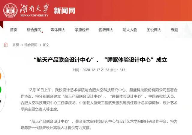 2020年12月10日，湖南大学设计艺术学院与合肥高新区太空科技研究中心签署合作协议建立“航天产品联合设计中心”。湖南大学新闻网截图