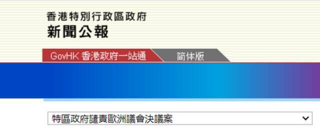 香港特区政府谴责欧洲议会涉港决议：充斥双标