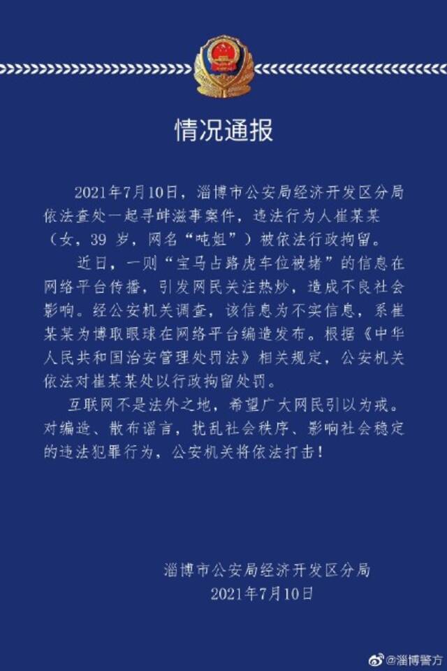 宝马占路虎车位被堵？山东淄博警方：一网民为博取眼球编造发布不实信息被行拘