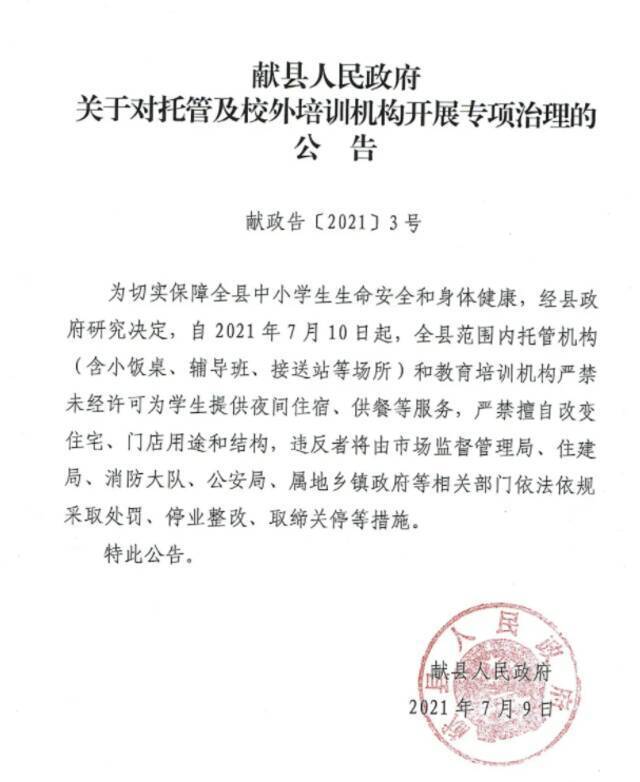 河北献县：托管机构、教育培训机构严禁未经许可为学生提供夜间住宿、供餐等服务