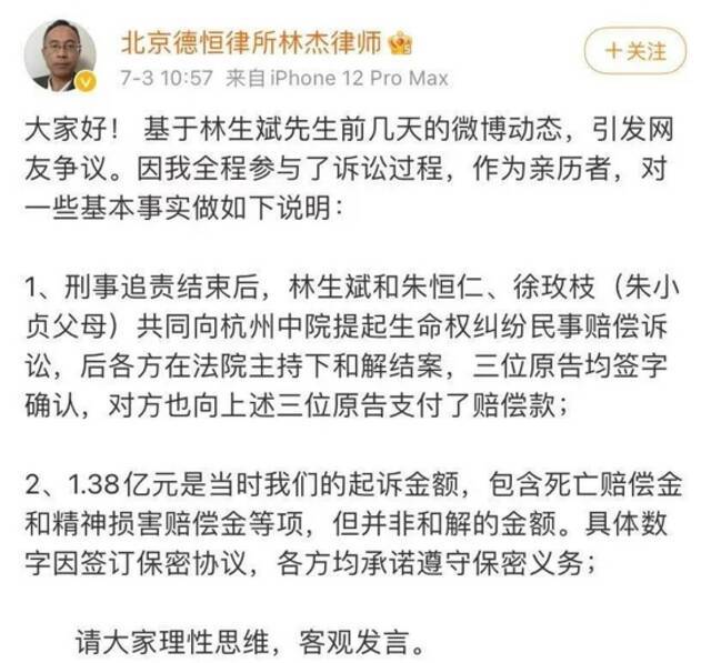 林生斌代理律师之一林杰发微博对赔偿金部分作出解释