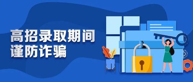 教育部发布预警：高校招生录取期间谨防诈骗