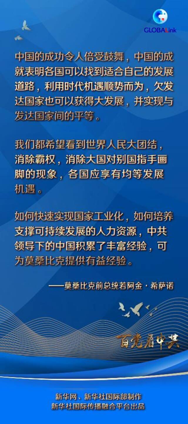 百国百党看百年大党  人类命运共同体理念体现中共开放与合作胸怀——访莫桑比克前总统希萨诺