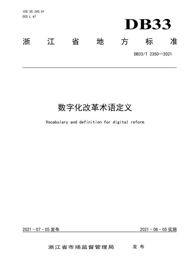 数字化改革名词有了“标尺”！浙江对59个术语定义进行统一规范