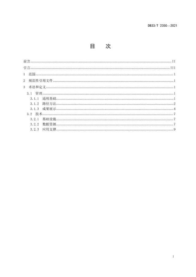 数字化改革名词有了“标尺”！浙江对59个术语定义进行统一规范