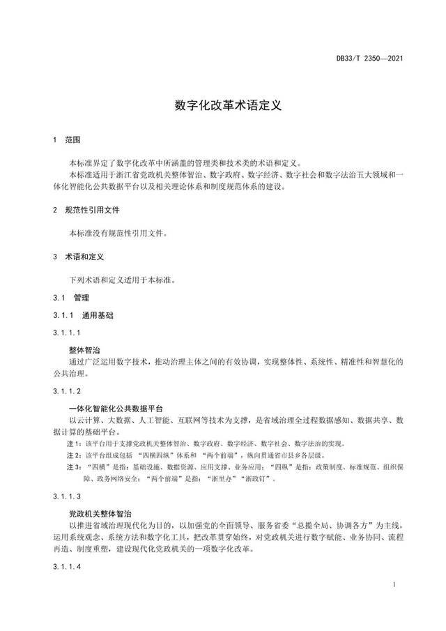 数字化改革名词有了“标尺”！浙江对59个术语定义进行统一规范