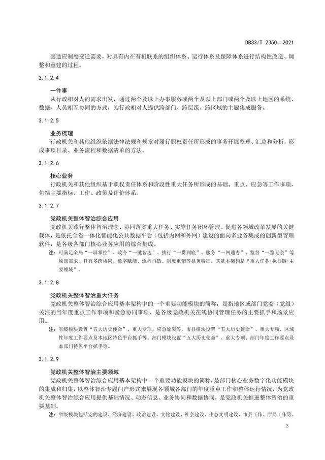 数字化改革名词有了“标尺”！浙江对59个术语定义进行统一规范