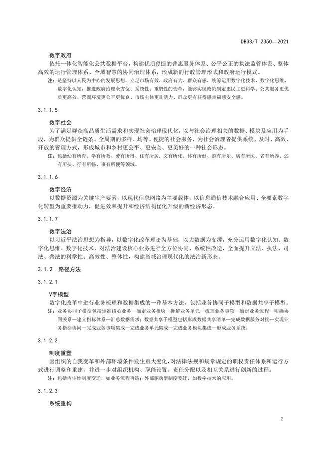 数字化改革名词有了“标尺”！浙江对59个术语定义进行统一规范