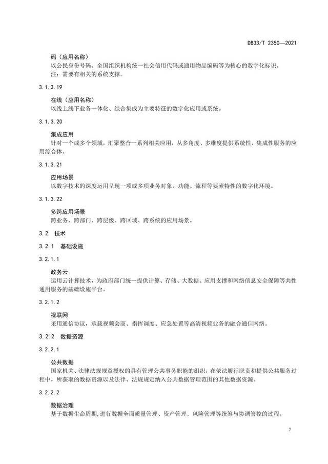 数字化改革名词有了“标尺”！浙江对59个术语定义进行统一规范