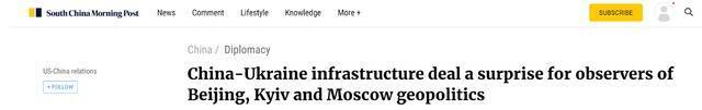 港媒：出人意料！乌克兰与中国签署基础设施合作协议