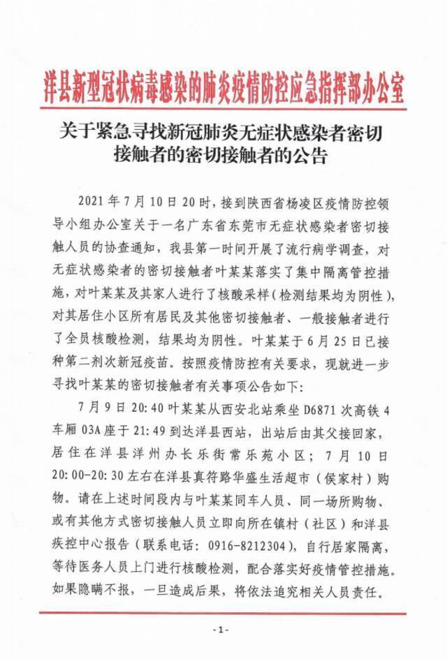 陕西汉中一地紧急寻人：东莞一无症状感染者密接者曾坐高铁到洋县西站