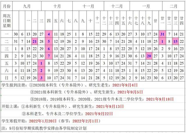 2021-2022学年第一学期校历来啦，果断收藏吧