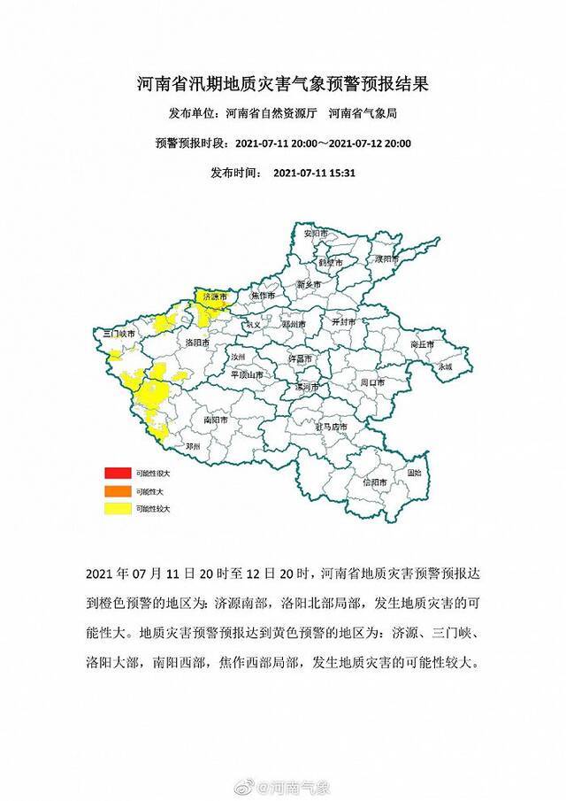 河南发布地质灾害预报橙色预警