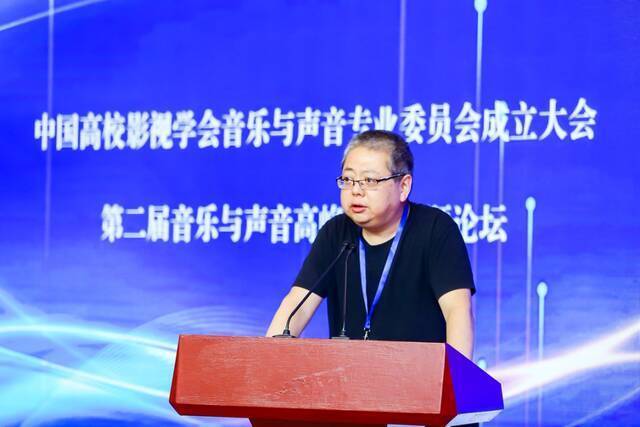 中国高校影视学会音乐与声音专业委员会成立大会暨第二届音乐与声音高峰论坛召开