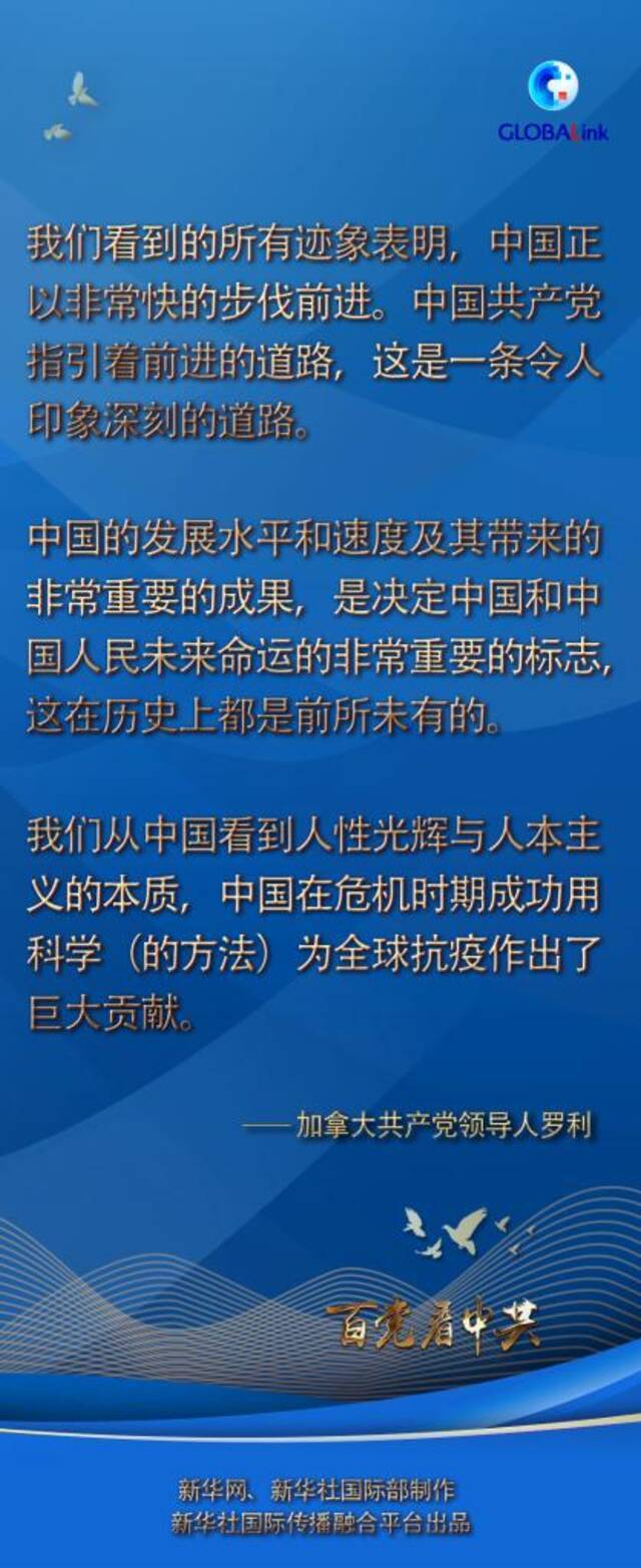 百国百党看百年大党｜“中国共产党指引着前进的道路，这是一条令人印象深刻的道路”——访加拿大共产党领导人罗利