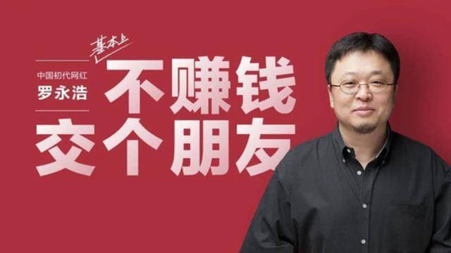 《真还传》即将完结，罗永浩如何靠直播带货3年还清6个亿？