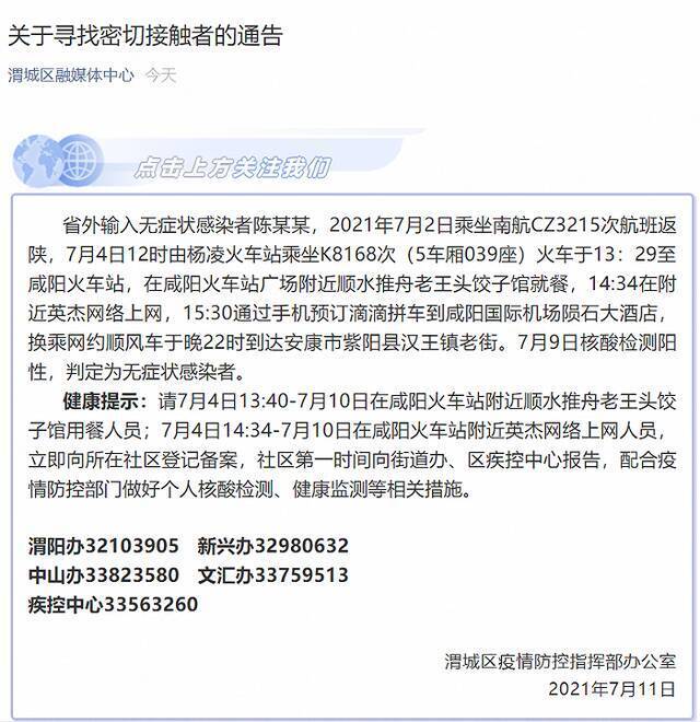 陕西咸阳急寻密接者：一省外输入无症状感染者曾在火车站吃饭上网