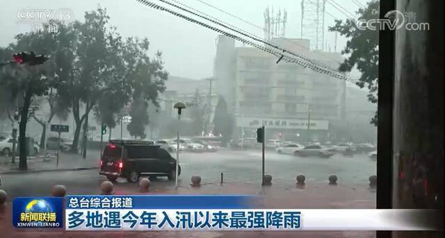 多地遇今年入汛以来最强降雨