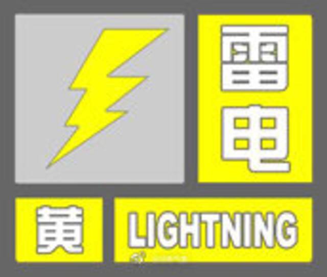 河南郑州继续发布暴雨雷电预警 请注意防范