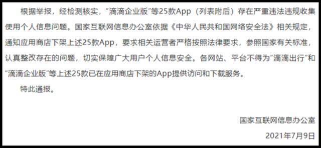 7月9日，中国网信网发布《关于下架“滴滴企业版”等25款App的通报》。