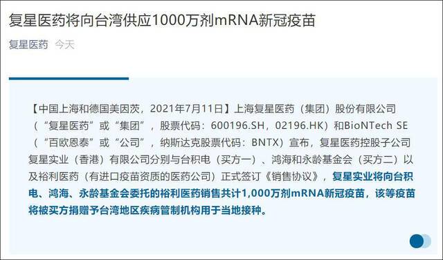 复星医药将向台湾供应1000万剂mRNA疫苗