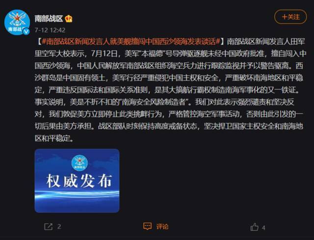 美舰擅闯中国西沙领海 南部战区发言人回应