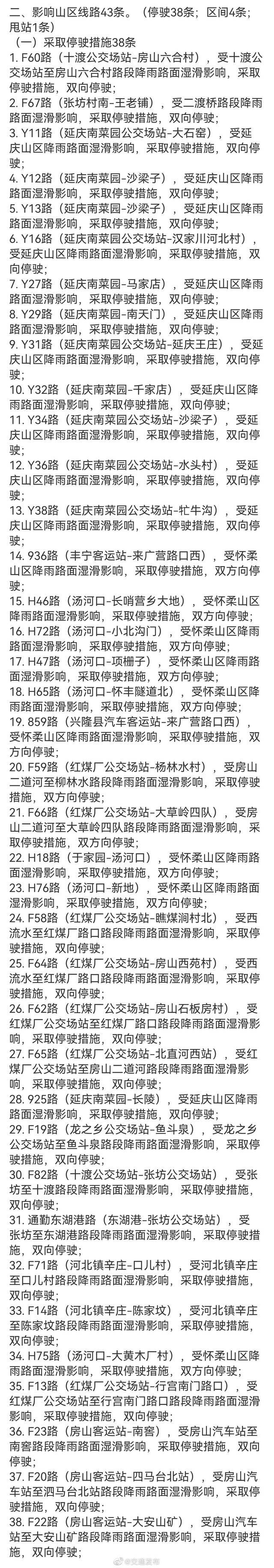 北京公交78条线路采取临时措施