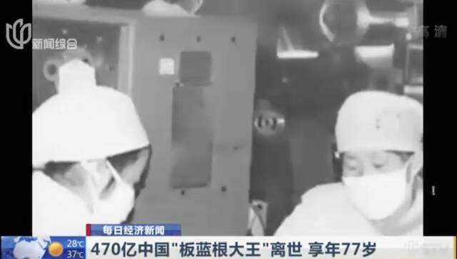视频｜470亿中国“板蓝根大王”离世 享年77岁