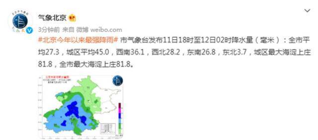 北京迎今年以来最强降雨 11日18时至12日02时全市最大降水量在海淀上庄