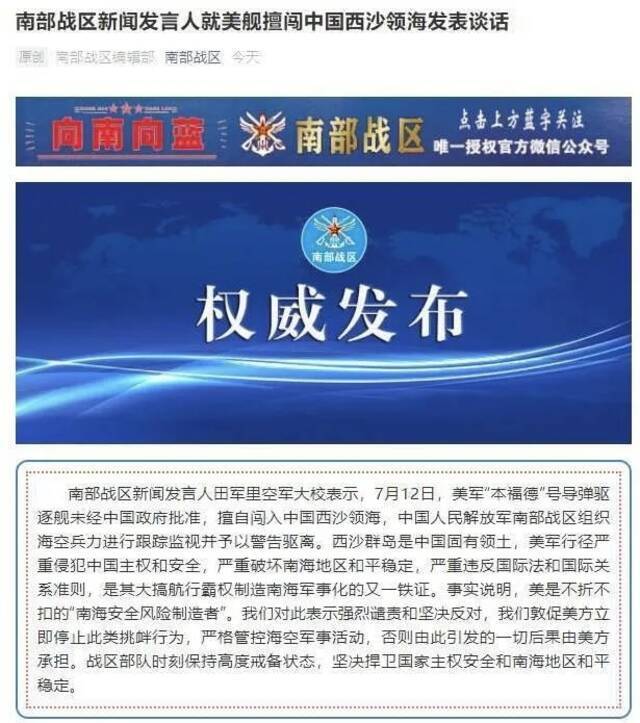 “南部战区“微信公众号截图